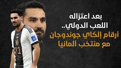 بعد اعتزاله اللعب الدولي.. أرقام إلكاي جوندوجان مع منتخب ألمانيا (إنفوجراف)