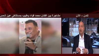 عمرو أديب يعلق على مشاجرة محمد فؤاد مع طبيب مستشفى عين شمس (فيديو)