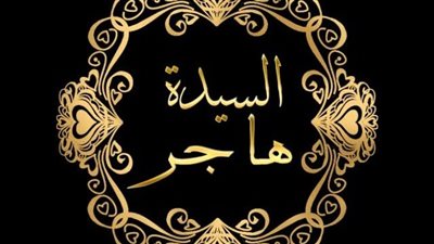 زوجات الأنبياء،  السيدة هاجر أم العرب العدنانيين وأول من ثقبت أذنها ولبست القرط 