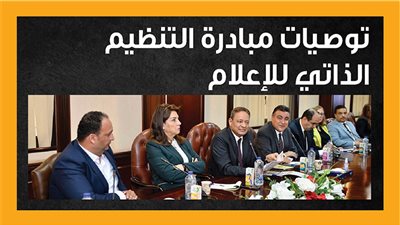 توصيات مبادرة التنظيم الذاتي للإعلام (إنفوجراف) 