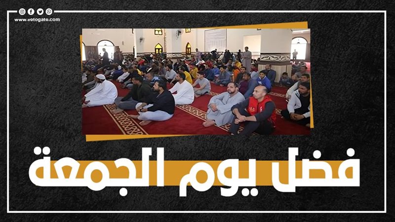 فضل يوم الجمعة، فيتو