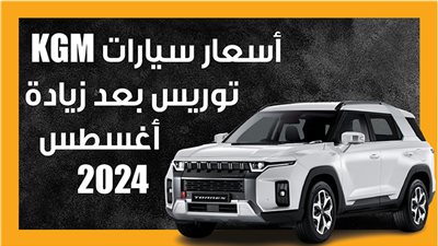 أسعار سيارات KGM توريس بعد زيادة أغسطس 2024 (إنفوجراف)