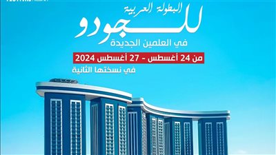 اليوم، انطلاق البطولة العربية للجودو في مدينة العلمين