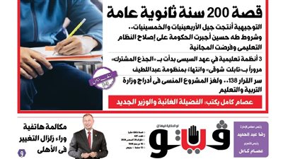 العدد (627) من «فيتو» وأبرز عناوينه: قصة 200 سنة ثانوية عامة