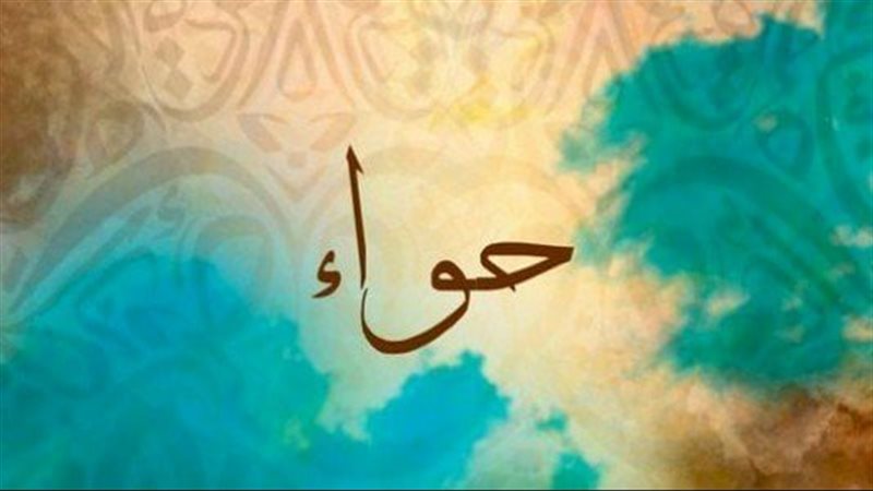 هل عوقبت حواء بالحيض