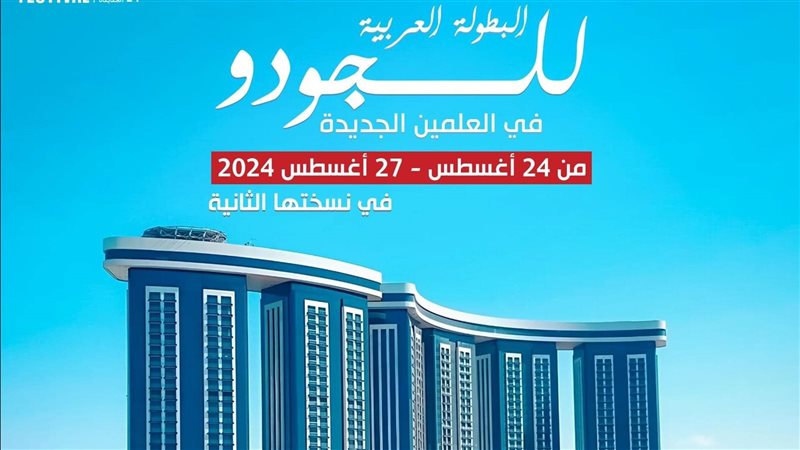 البطولة العربية للجودو،