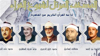 خريطة التلاوات المجودة والمرتلة اليوم الأحد 20 صفر بإذاعة القرآن الكريم