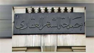 الشهر العقاري يحظر نشر صور أو فيديوهات من داخل مكاتب المصلحة