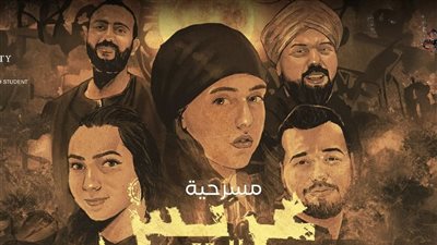 عريس البحر، كل ما تريد معرفته عن المسرحية قبل عرضها بمهرجان العلمين