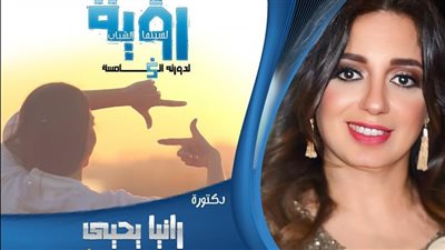 موسيقى الأفلام، ماستر كلاس لـ رانيا يحيى بملتقى رؤية لسينما الشباب 