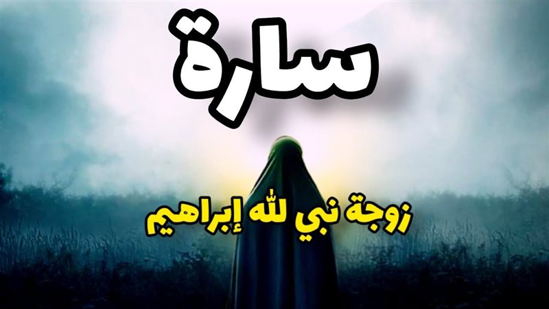 سارة زوجة نبي الله