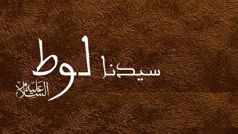 ما معنى كلمة لوط