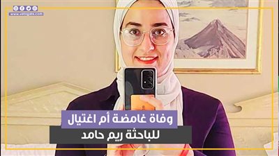 بعد أيام من استغاثتها من محاولة اغتيال.. وفاة غامضة للباحثة مصرية ريم حامد في فرنسا (فيديوجراف)