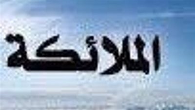 بالدليل، من هي أول امرأة تكلمت مع الملائكة