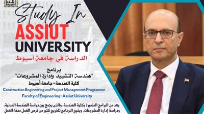هندسة أسيوط تقدم برنامج 