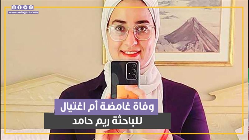 ريم حامد، فيتو 