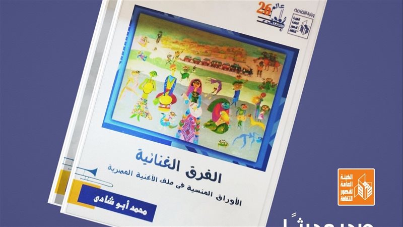 كتاب الفرق الغنائية،