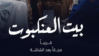 مواعيد عرض مسلسل بيت العنكبوت على MBC1