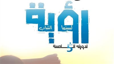 اليوم، انطلاق فعاليات الدورة الخامسة لملتقى رؤية لسينما الشباب