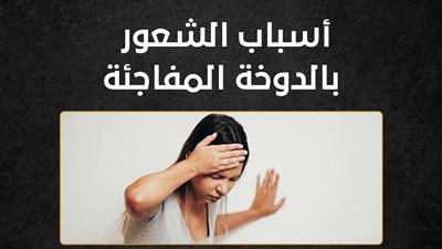 أسباب الشعور بالدوخة المفاجئة (إنفوجراف)