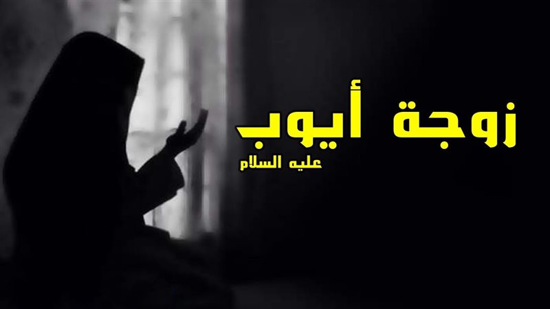  قصة زوجة أيوب وكيف