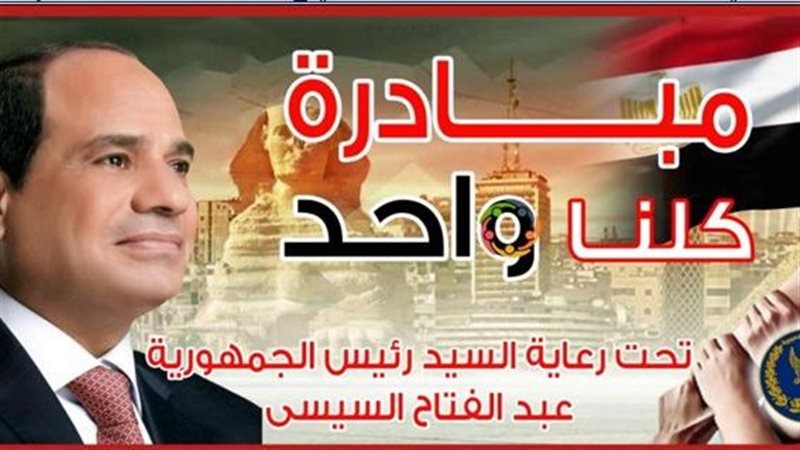 مبادرة كلنا واحد،