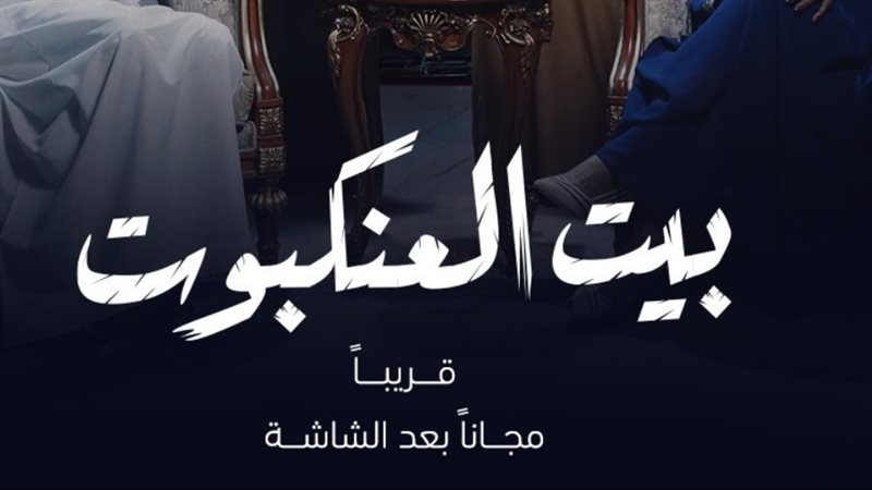 بيت العنكبوت، فيتو