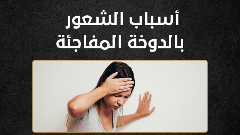 الدوخة المفاجئة 