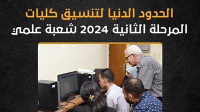 الحدود الدنيا لتنسيق كليات المرحلة الثانية 2024 شعبة علمي (إنفوجراف)