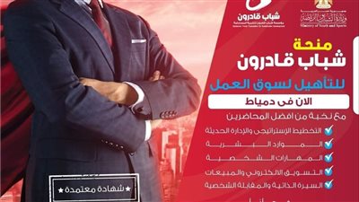  مديرية الشباب بدمياط تُعلن تفاصيل البرنامج التدريبي 