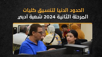 الحدود الدنيا لتنسيق كليات المرحلة الثانية 2024 شعبة أدبي (انفوجراف)
