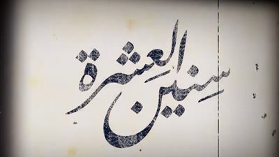 موعد انطلاق عرض مسلسل سنين العشرة 