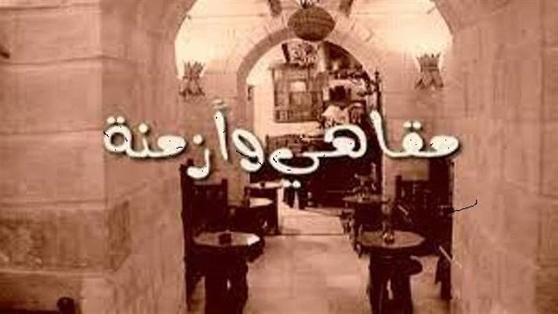 فيلم مقاهي وأزمنة،