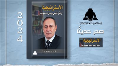 الاستراتيجية والأمن القومي، أحدث إصدارات سمير فرج في هيئة الكتاب