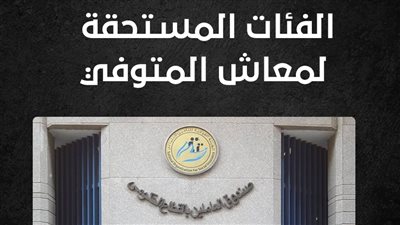 الفئات المستحقة لمعاش المتوفي (انفوجراف)