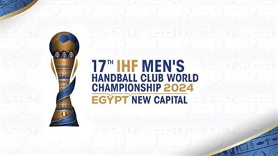 كرة اليد، الاتحاد الدولي يعلن جدول مباريات كأس العالم للأندية