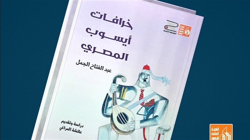 كتاب خرافات أيسوب