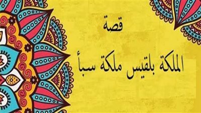 ما معني اسم بلقيس ومن أين جاء؟ ولماذا تزوج أبوها من جنية؟