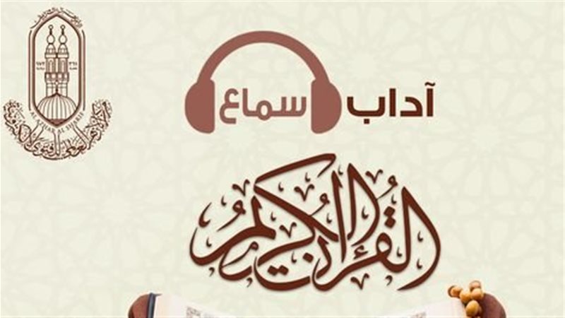  آداب سماع القرآن