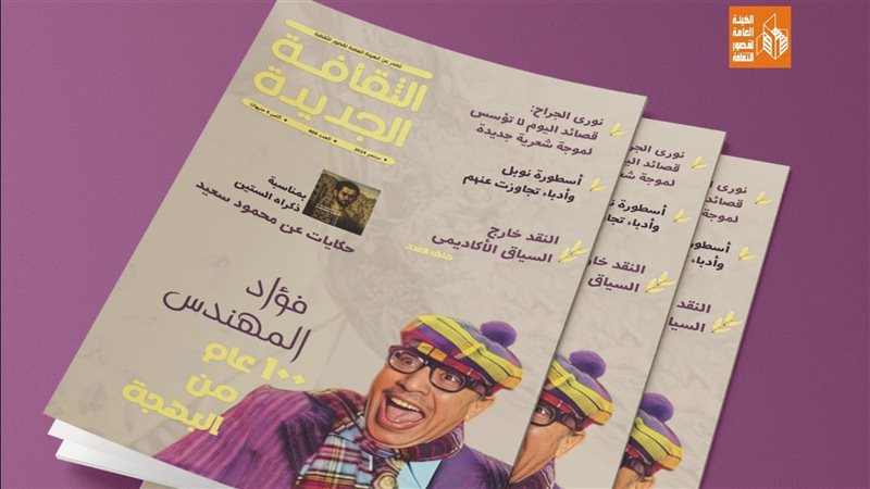 مجلة الثقافة الجديدة،
