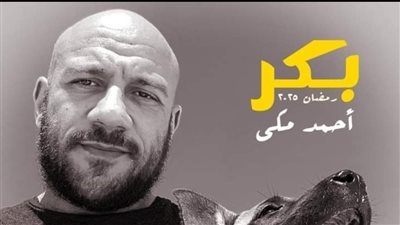 تعرف على اسم مسلسل أحمد مكي في رمضان 2025