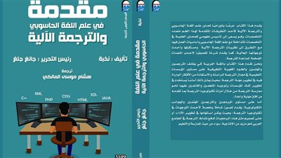 طرح الترجمة العربية الأولى من الكتاب الصيني «مقدمة في علم اللغة الحاسوبي» 