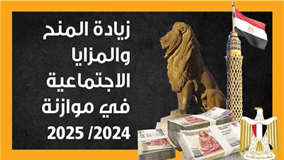 زيادة المنح والمزايا الاجتماعية في موازنة 2024/ 2025 (انفوجراف)