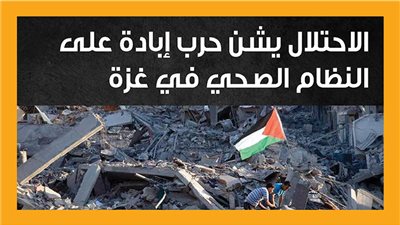 الاحتلال يشن حرب إبادة على النظام الصحي في غزة (انفوجراف)