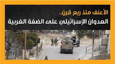 الأعنف منذ ربع قرن.. العدوان الإسرائيلي على الضفة الغربية (انفوجراف)