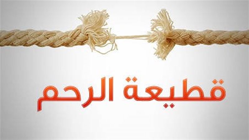  عقوبة قاطع الرحم،