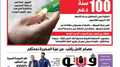 العدد (628) من «فيتو» وأبرز عناوينه: 100 سنة دعم