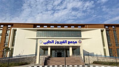 الرعاية الصحية تبدأ التشغيل التجريبي لمجمع الفيروز الطبي بجنوب سيناء