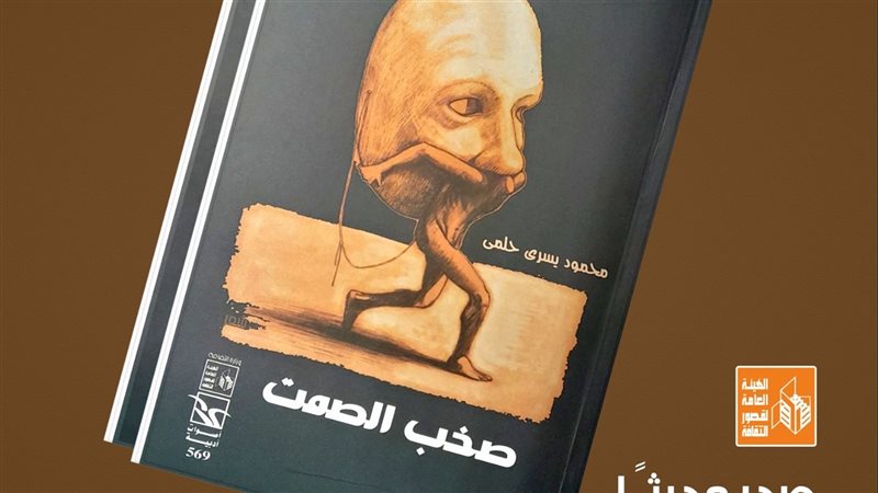 ديوان صخب الصمت،