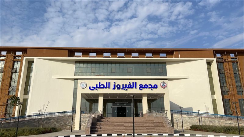 مجمع الفيروز الطبي